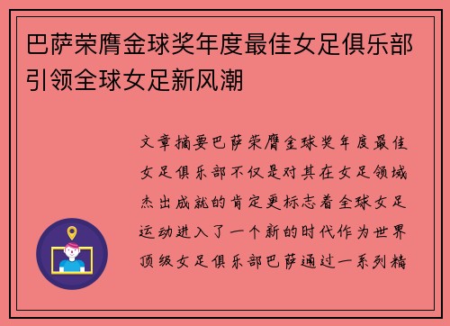 巴萨荣膺金球奖年度最佳女足俱乐部引领全球女足新风潮