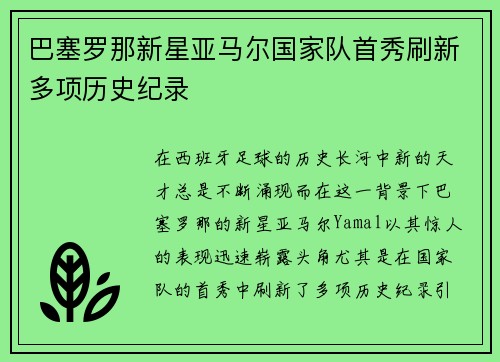 巴塞罗那新星亚马尔国家队首秀刷新多项历史纪录