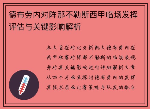 德布劳内对阵那不勒斯西甲临场发挥评估与关键影响解析