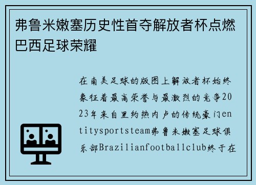 弗鲁米嫩塞历史性首夺解放者杯点燃巴西足球荣耀