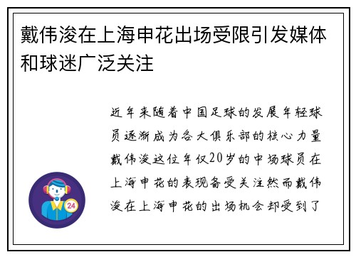 戴伟浚在上海申花出场受限引发媒体和球迷广泛关注