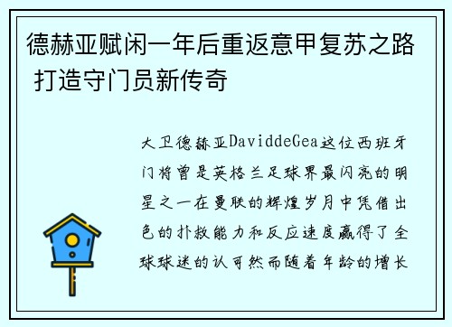 德赫亚赋闲一年后重返意甲复苏之路 打造守门员新传奇