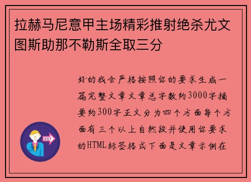 拉赫马尼意甲主场精彩推射绝杀尤文图斯助那不勒斯全取三分