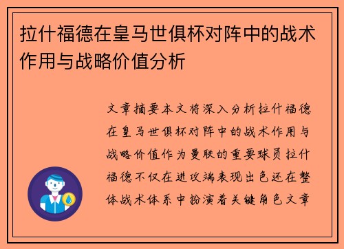 拉什福德在皇马世俱杯对阵中的战术作用与战略价值分析