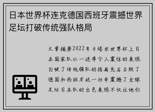 日本世界杯连克德国西班牙震撼世界足坛打破传统强队格局