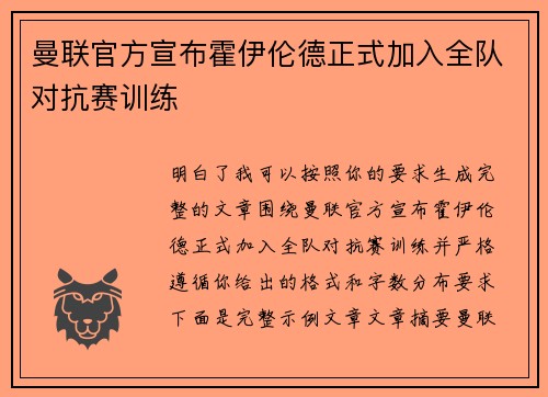 曼联官方宣布霍伊伦德正式加入全队对抗赛训练