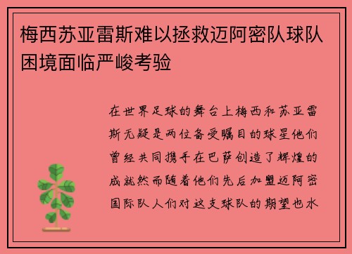 梅西苏亚雷斯难以拯救迈阿密队球队困境面临严峻考验 梅西苏亚雷斯难以拯救迈阿密队球队困境面临严峻考验