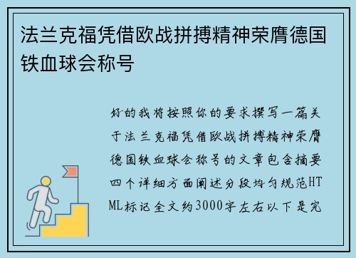 法兰克福凭借欧战拼搏精神荣膺德国铁血球会称号