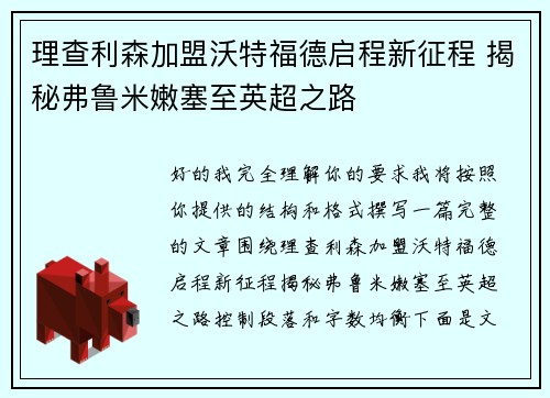 理查利森加盟沃特福德启程新征程 揭秘弗鲁米嫩塞至英超之路