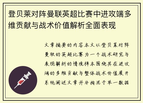 登贝莱对阵曼联英超比赛中进攻端多维贡献与战术价值解析全面表现