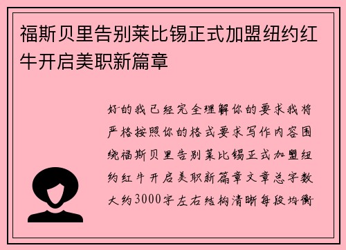 福斯贝里告别莱比锡正式加盟纽约红牛开启美职新篇章