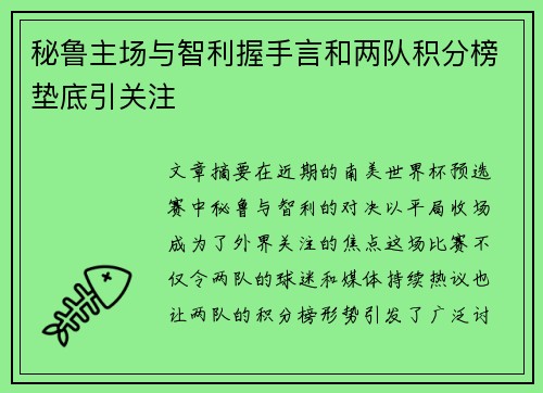 秘鲁主场与智利握手言和两队积分榜垫底引关注 秘鲁主场与智利握手言和两队积分榜垫底引关注