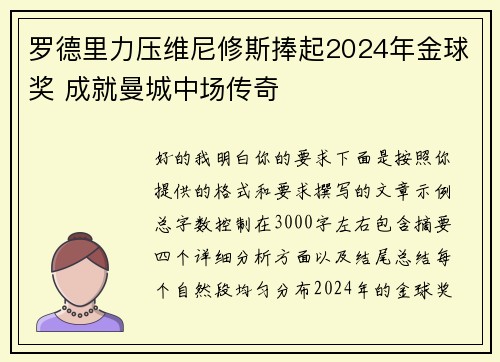 罗德里力压维尼修斯捧起2024年金球奖 成就曼城中场传奇