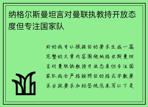 纳格尔斯曼坦言对曼联执教持开放态度但专注国家队