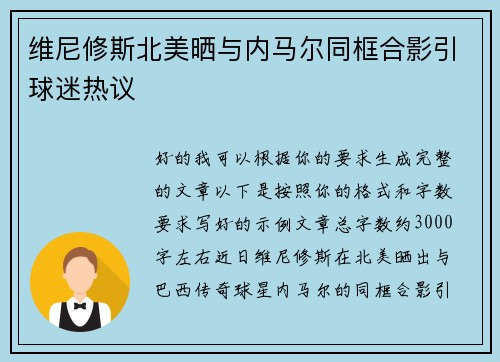 维尼修斯北美晒与内马尔同框合影引球迷热议 维尼修斯北美晒与内马尔同框合影引球迷热议