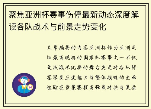 聚焦亚洲杯赛事伤停最新动态深度解读各队战术与前景走势变化 聚焦亚洲杯赛事伤停最新动态深度解读各队战术与前景走势变化