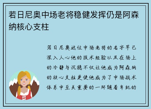 若日尼奥中场老将稳健发挥仍是阿森纳核心支柱