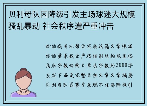 贝利母队因降级引发主场球迷大规模骚乱暴动 社会秩序遭严重冲击 贝利母队因降级引发主场球迷大规模骚乱暴动 社会秩序遭严重冲击