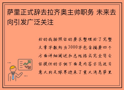 萨里正式辞去拉齐奥主帅职务 未来去向引发广泛关注 萨里正式辞去拉齐奥主帅职务 未来去向引发广泛关注
