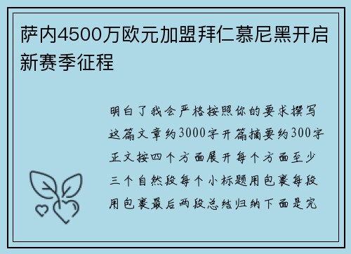 萨内4500万欧元加盟拜仁慕尼黑开启新赛季征程