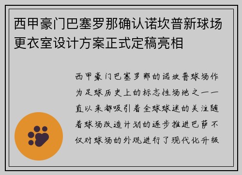 西甲豪门巴塞罗那确认诺坎普新球场更衣室设计方案正式定稿亮相 西甲豪门巴塞罗那确认诺坎普新球场更衣室设计方案正式定稿亮相