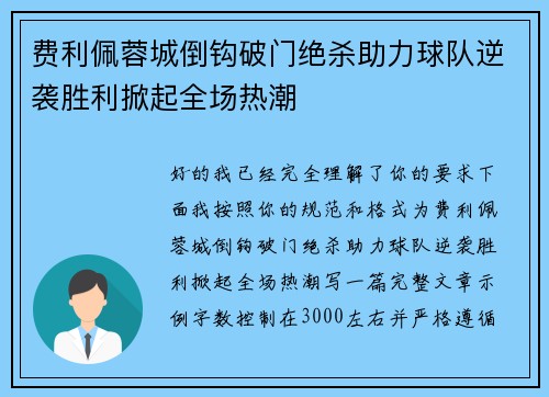 费利佩蓉城倒钩破门绝杀助力球队逆袭胜利掀起全场热潮