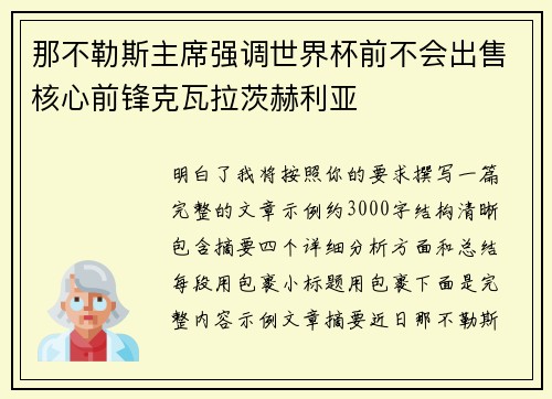 那不勒斯主席强调世界杯前不会出售核心前锋克瓦拉茨赫利亚