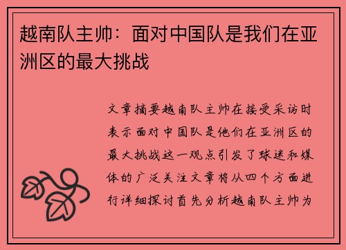 越南队主帅：面对中国队是我们在亚洲区的最大挑战