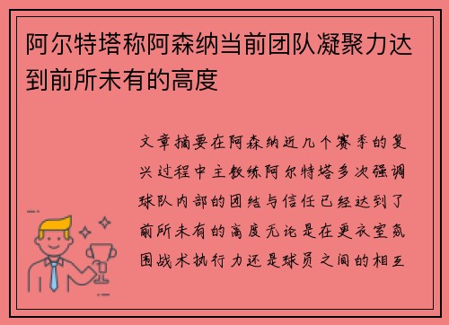 阿尔特塔称阿森纳当前团队凝聚力达到前所未有的高度 阿尔特塔称阿森纳当前团队凝聚力达到前所未有的高度