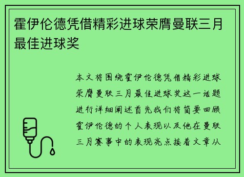 霍伊伦德凭借精彩进球荣膺曼联三月最佳进球奖