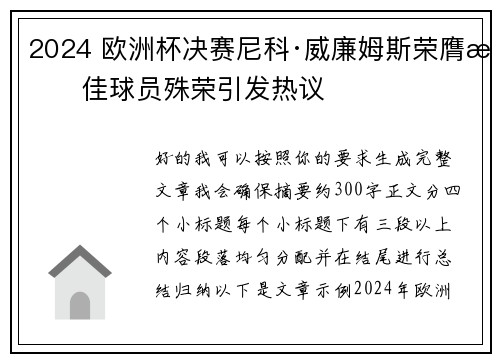 2024 欧洲杯决赛尼科·威廉姆斯荣膺最佳球员殊荣引发热议