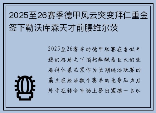 2025至26赛季德甲风云突变拜仁重金签下勒沃库森天才前腰维尔茨