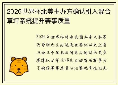 2026世界杯北美主办方确认引入混合草坪系统提升赛事质量
