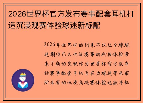 2026世界杯官方发布赛事配套耳机打造沉浸观赛体验球迷新标配