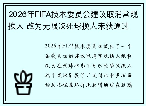 2026年FIFA技术委员会建议取消常规换人 改为无限次死球换人未获通过