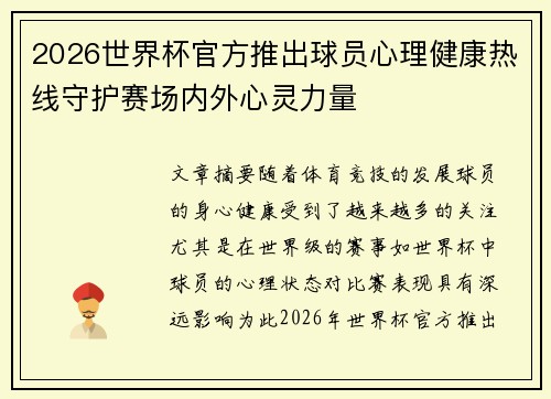 2026世界杯官方推出球员心理健康热线守护赛场内外心灵力量