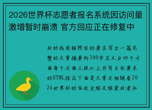 2026世界杯志愿者报名系统因访问量激增暂时崩溃 官方回应正在修复中