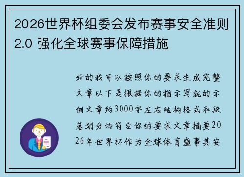 2026世界杯组委会发布赛事安全准则2.0 强化全球赛事保障措施
