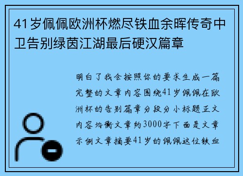 41岁佩佩欧洲杯燃尽铁血余晖传奇中卫告别绿茵江湖最后硬汉篇章