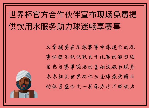 世界杯官方合作伙伴宣布现场免费提供饮用水服务助力球迷畅享赛事