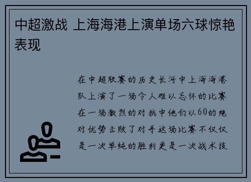中超激战 上海海港上演单场六球惊艳表现 中超激战 上海海港上演单场六球惊艳表现