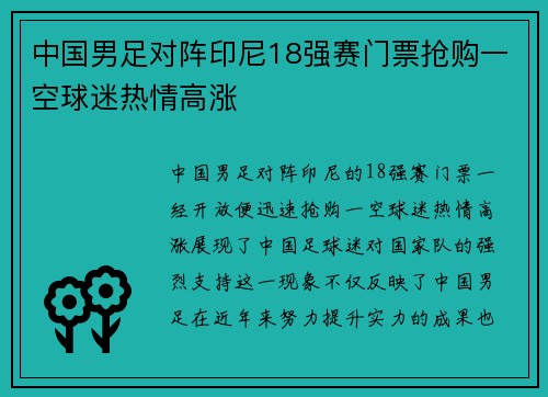 中国男足对阵印尼18强赛门票抢购一空球迷热情高涨