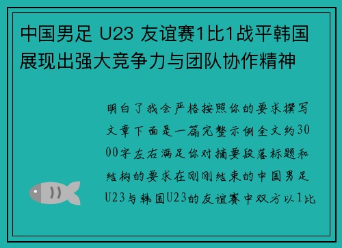 中国男足 U23 友谊赛1比1战平韩国 展现出强大竞争力与团队协作精神