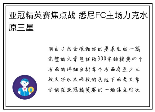 亚冠精英赛焦点战 悉尼FC主场力克水原三星
