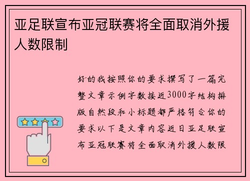 亚足联宣布亚冠联赛将全面取消外援人数限制