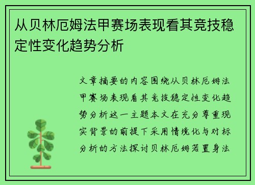 从贝林厄姆法甲赛场表现看其竞技稳定性变化趋势分析