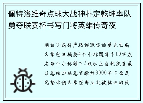 佩特洛维奇点球大战神扑定乾坤率队勇夺联赛杯书写门将英雄传奇夜