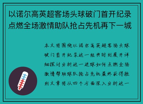以诺尔高英超客场头球破门首开纪录点燃全场激情助队抢占先机再下一城