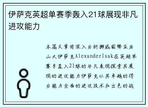 伊萨克英超单赛季轰入21球展现非凡进攻能力