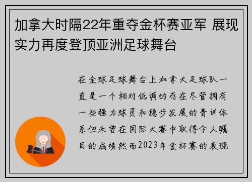 加拿大时隔22年重夺金杯赛亚军 展现实力再度登顶亚洲足球舞台 加拿大时隔22年重夺金杯赛亚军 展现实力再度登顶亚洲足球舞台